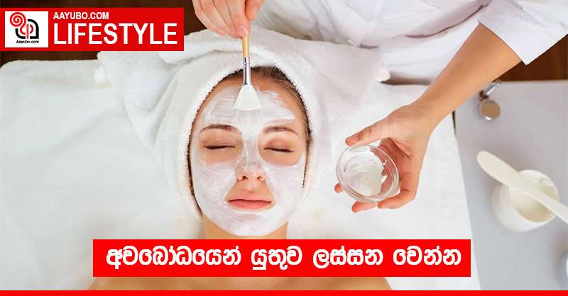 අවබෝධයෙන් යුතුව ලස්සන වෙන්න