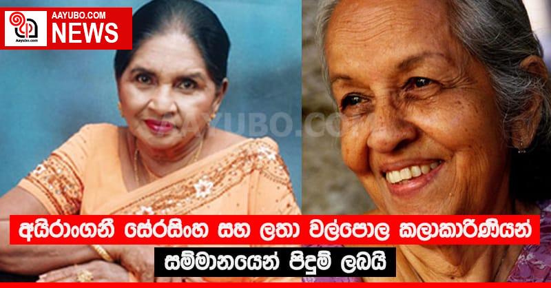 අයිරාංගනී සේරසිංහ සහ ලතා වල්පොල කලාකාරිණියන් සම්මානයෙන් පිදුම් ලබයි
