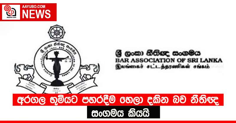 අරගල භූමියට පහරදීම හෙලා දකින බව නීතිඥ සංගමය කියයි