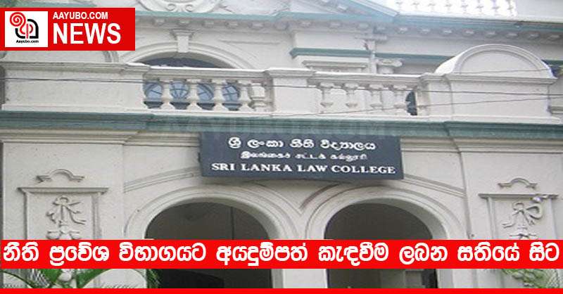 නීති ප්‍රවේශ විභාගයට අයදුම්පත් කැඳවීම ලබන සතියේ සිට