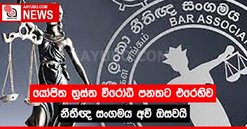 යෝජිත ත්‍රස්ත විරෝධී පනතට එරෙහිව නීතීඥ සංගමය අවි ඔසවයි