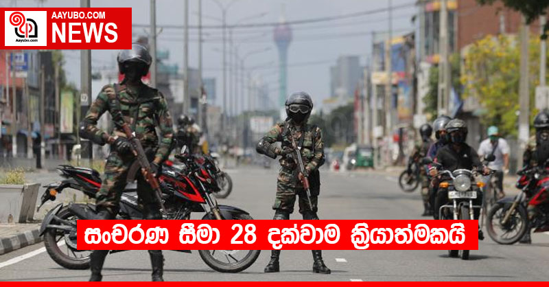 සංචරණ සීමා 28 දක්වාම ක්‍රියාත්මකයි 