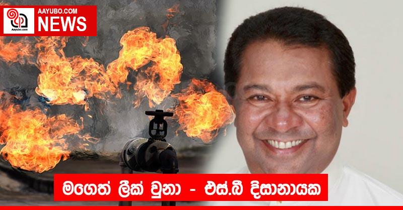 මගෙත් ලීක් වුනා - එස්.බී දිසානායක