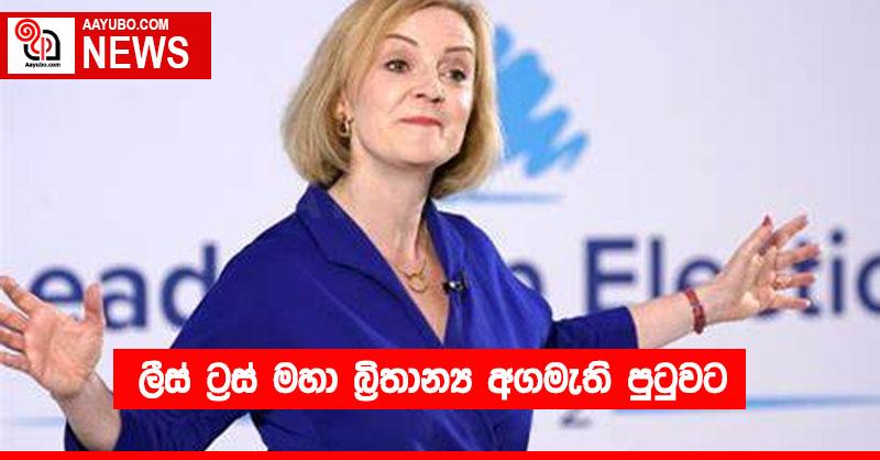 ලීස් ට්‍රස් මහා බ්‍රිතාන්‍ය අගමැති පුටුවට