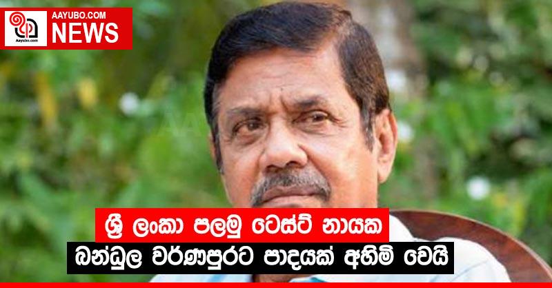 ශ්‍රී ලංකා පලමු ටෙස්ට් නායක බන්ධුල වර්ණපුරට පාදයක් අහිමි වෙයි