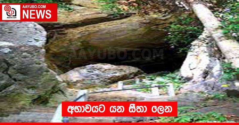 අභාවයට යන සීතා ලෙන 