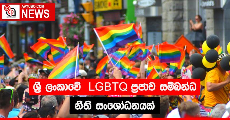 ශ්‍රී ලංකාවේ LGBTQ ප්‍රජාව සම්බන්ධ නීති සංශෝධනයක්