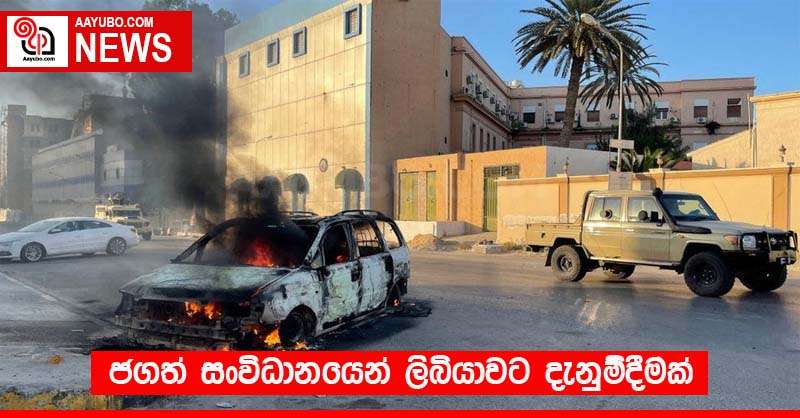 ජගත් සංවිධානයෙන් ලිබියාවට දැනුම්දීමක්