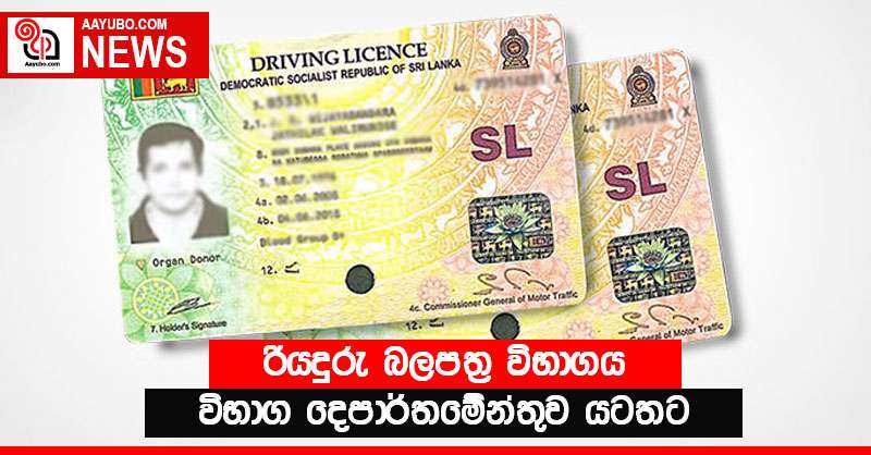 රියදුරු බලපත්‍ර විභාගය විභාග දෙපාර්තමේන්තුව යටතට