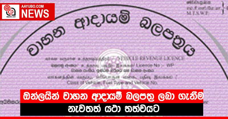 ඔන්ලයින් වාහන ආදායම් බලපත ලබා ගැනීම නැවතත් යථා තත්වයට
