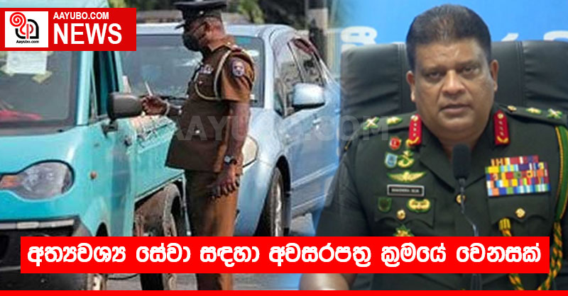 අත්‍යවශ්‍ය සේවා සඳහා අවසරපත්‍ර ක්‍රමයේ වෙනසක්