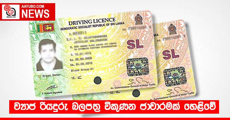 ව්‍යාජ රියදුරු බලපත්‍ර විකුණන ජාවාරමක් හෙළිවේ
