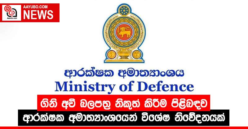 ගිනි අවි බලපත්‍ර නිකුත් කිරීම පිළිබඳව ආරක්ෂක අමාත්‍යාංශයෙන් විශේෂ නිවේදනයක්