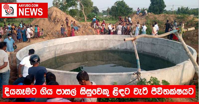 දියනෑමට ගිය පාසල් සිසුවෙකු ළිඳට වැටී ජීවිතක්ෂයට