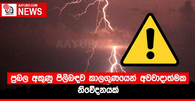 ප්‍රබල අකුණු පිලිබඳව කාලගුණයෙන් අවවාදාත්මක නිවේදනයක්