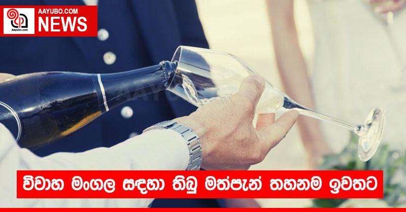 විවාහ මංගල සඳහා තිබු මත්පැන් තහනම ඉවතට