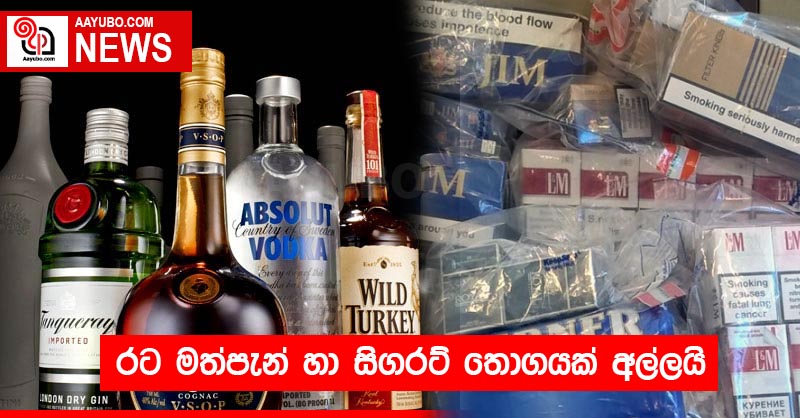 රට මත්පැන් හා සිගරට් තොගයක් අල්ලයි