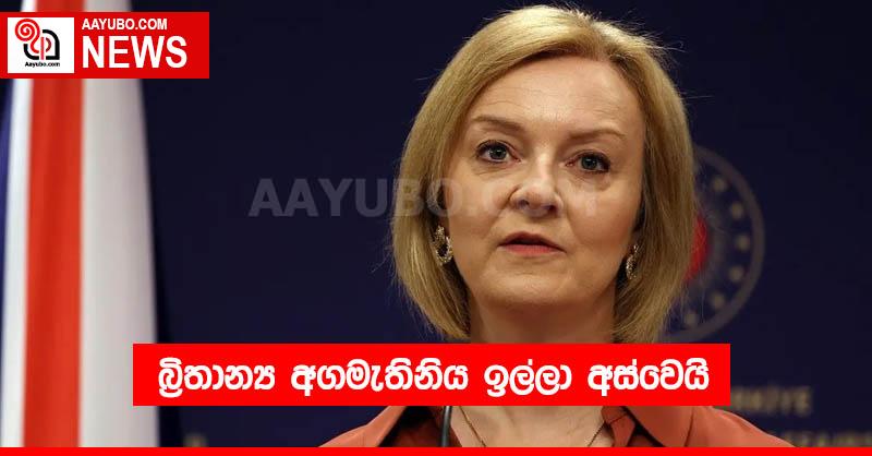 බ්‍රිතාන්‍ය අගමැතිනිය ඉල්ලා අස්වෙයි