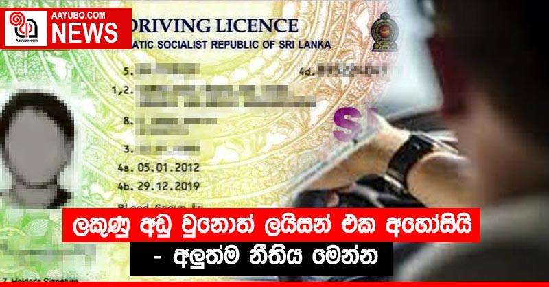 ලකුණු අඩු වුනොත් ලයිසන් එක අහෝසියි - අලුත්ම නීතිය ⁣මෙන්න