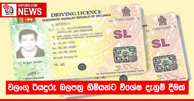 වලංගු රියදුරු බලපත්‍ර හිමියන්ට විශේෂ දැනුම් දීමක්