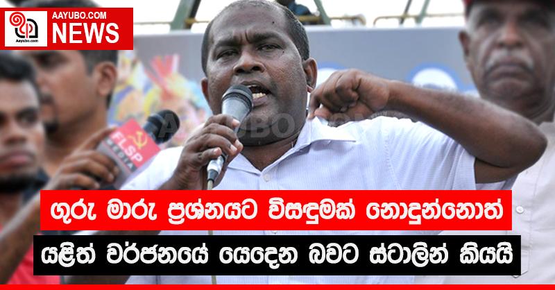 ගුරු මාරු ප්‍රශ්නයට විසඳුමක් නොදුන්නොත් යළිත් වර්ජනයේ යෙදෙන බවට ස්ටාලින් කියයි