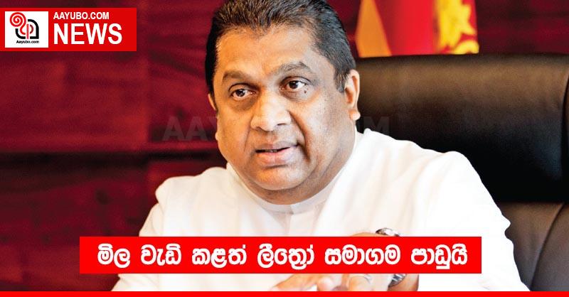මිල වැඩි කළත් ලීත්‍රෝ සමාගම පාඩුයි