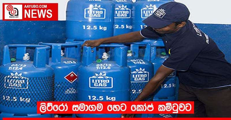 ලිට්රෝ සමාගම හෙට කෝප් කමිටුවට