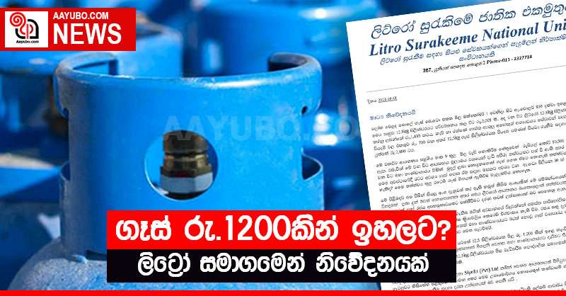 ගෑස් රු.1200කින් ඉහලට? ලිට්‍රෝ සමාගමෙන් නිවේදනයක්