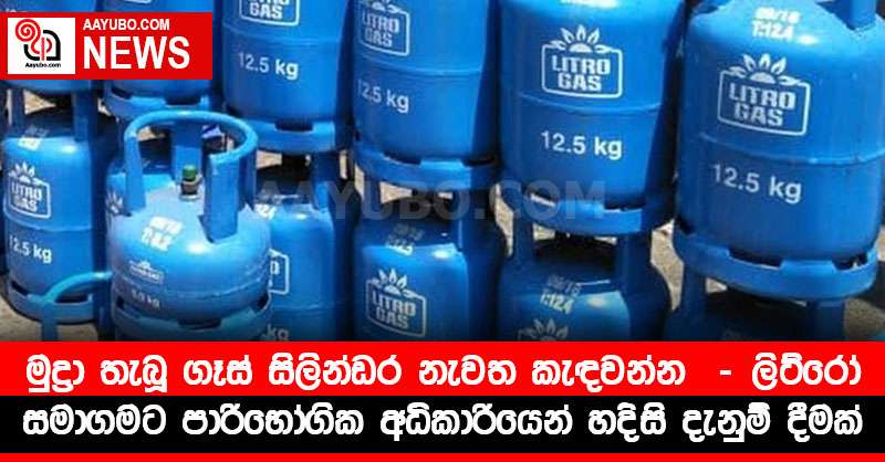 මුද්‍රා තැබූ ගෑස් සිලින්ඩර නැවත කැඳවන්න  - ලිට්රෝ සමාගමට පාරිභෝගික අධිකාරියෙන් හදිසි දැනුම් දීමක්