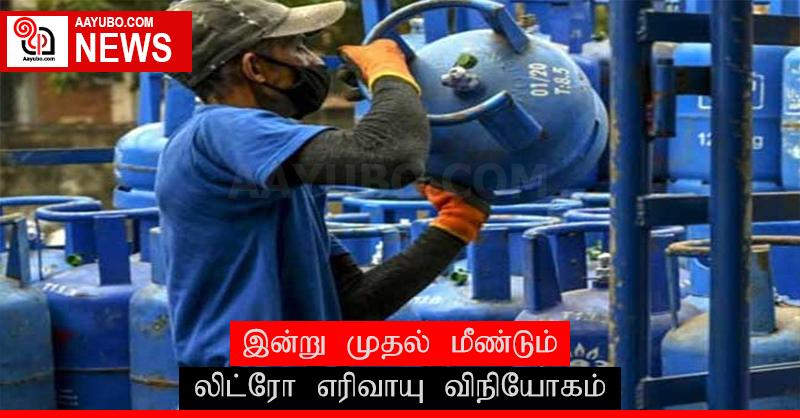 இன்று முதல் மீண்டும் லிட்ரோ எரிவாயு விநியோகம்