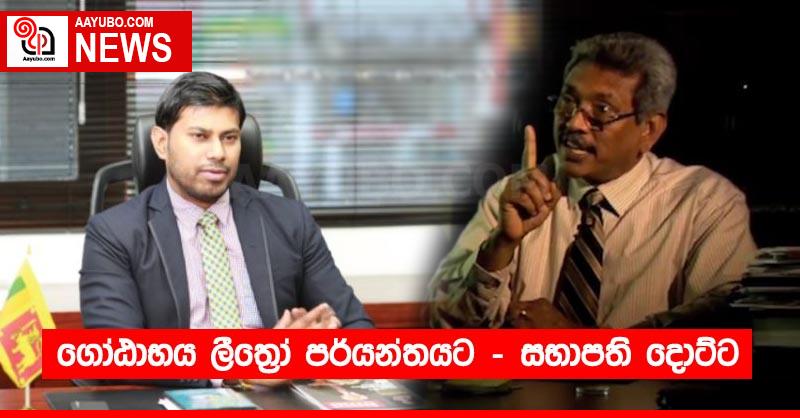 ගෝඨාභය ලීත්‍රෝ පර්යන්තයට - සභාපති දොට්ට