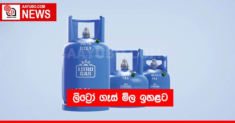 ලිට්‍රෝ ගෑස් මිල ඉහළට