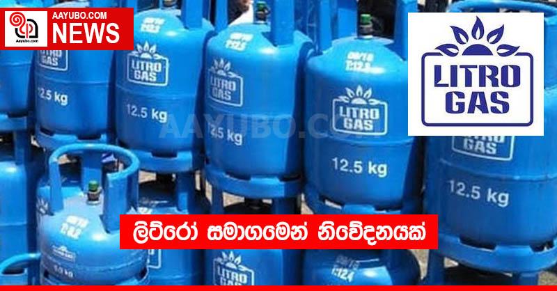 ලිට්රෝ සමාගමෙන් නිවේදනයක්