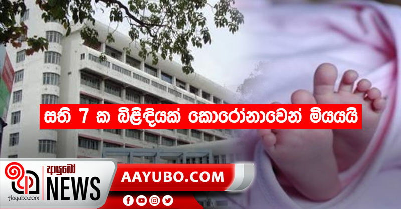 සති 7 ක බිළිඳියක් කොරෝනාවෙන් මියයයි