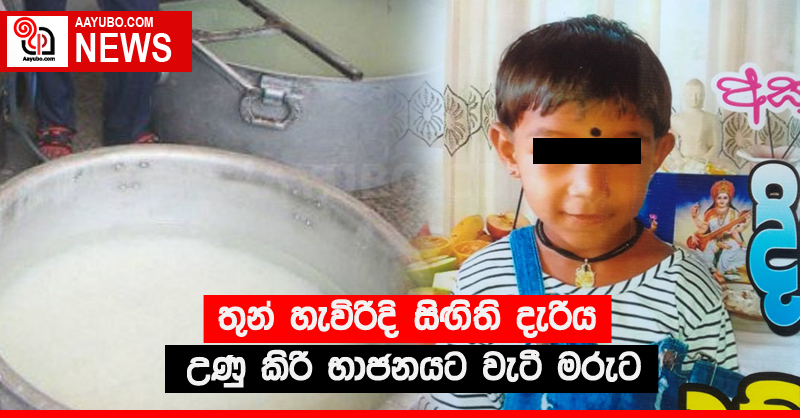 තුන් හැවිරිදි සිඟිති දැරිය උණු කිරි භාජනයට වැටී මරුට