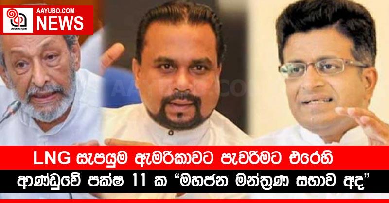 LNG සැපයුම ඇමරිකාවට පැවරීමට එරෙහි ආණ්ඩුවේ පක්ෂ 11 ක “මහජන මන්ත්‍රණ සභාව” අද