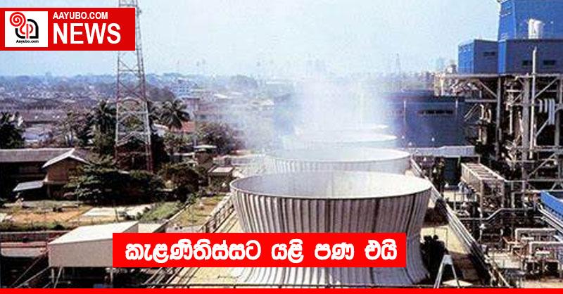 කැළණිතිස්සට යළි පණ එයි