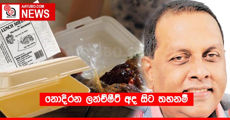 නොදිරන ලන්ච්ෂීට් අද සිට තහනම්
