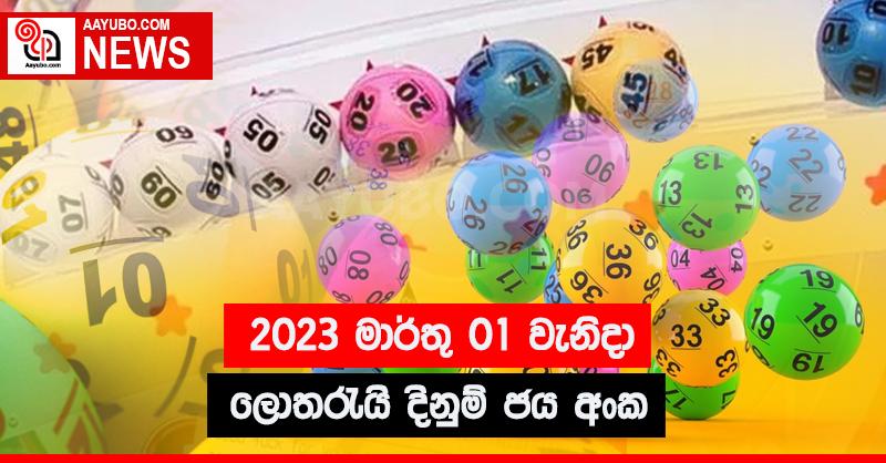 2023 මාර්තු 01 - ලොතරැයි දිනුම් ජය අංක