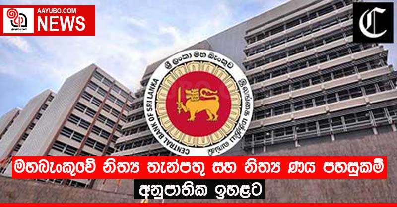 මහබැංකුවේ නිත්‍ය තැන්පතු සහ නිත්‍ය ණය පහසුකම් අනුපාතික ඉහළට