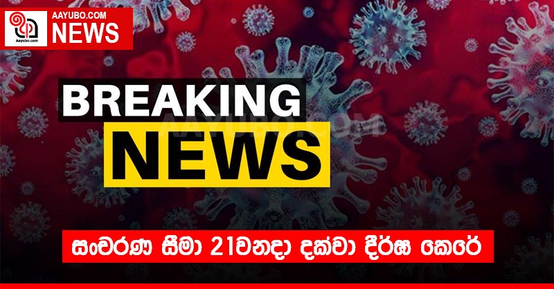 සංචරණ සීමා 21වනදා දක්වා දීර්ඝ කෙරේ