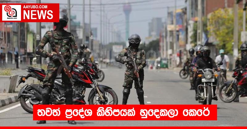 තවත් ප්‍රදේශ කිහිපයක් හුදෙකලා කෙරේ