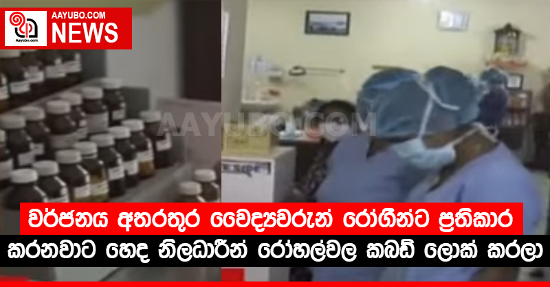 වර්ජනය අතරතුර වෛද්‍යවරුන් රෝගීන්ට ප්‍රතිකාර කරනවාට හෙද නිලධාරීන් රෝහල්වල කබඩ් ලොක් කරලා