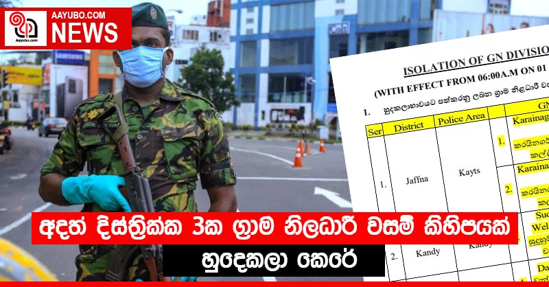 අදත් දිස්ත්‍රික්ක 3ක ග්‍රාම නිලධාරී වසම් කිහිපයක් හුදෙකලා කෙරේ