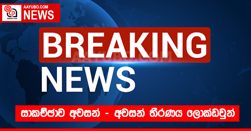 BREAKING : සාකච්ඡාව අවසන් - අවසන් තීරණය ලොක්ඩවුන්!!