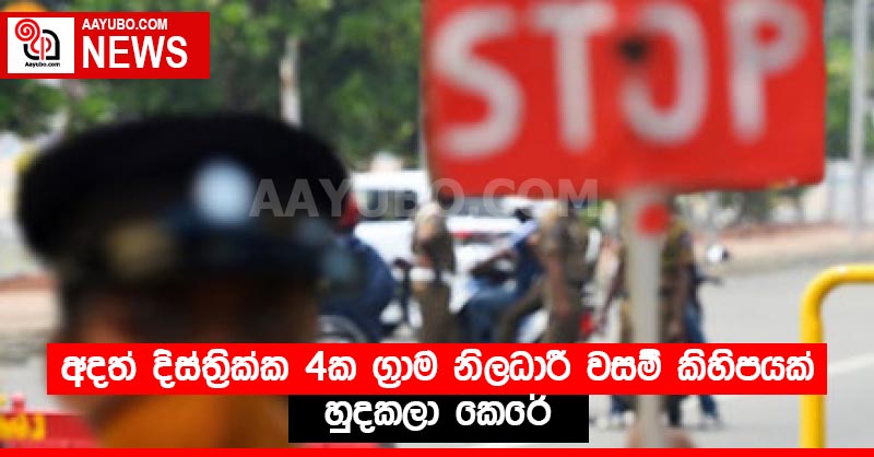 අදත් දිස්ත්‍රික්ක 4ක ග්‍රාම නිලධාරී වසම් කිහිපයක් හුදකලා කෙරේ