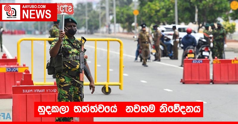 හුදකලා තත්ත්වයේ  නවතම නිවේදනය