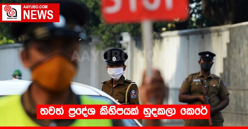 තවත් ප්‍රදේශ කිහිපයක් හුදකලා කෙරේ
