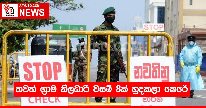 තවත් ග්‍රාම නිලධාරි වසම් 8ක් හුදකලා කෙරේ