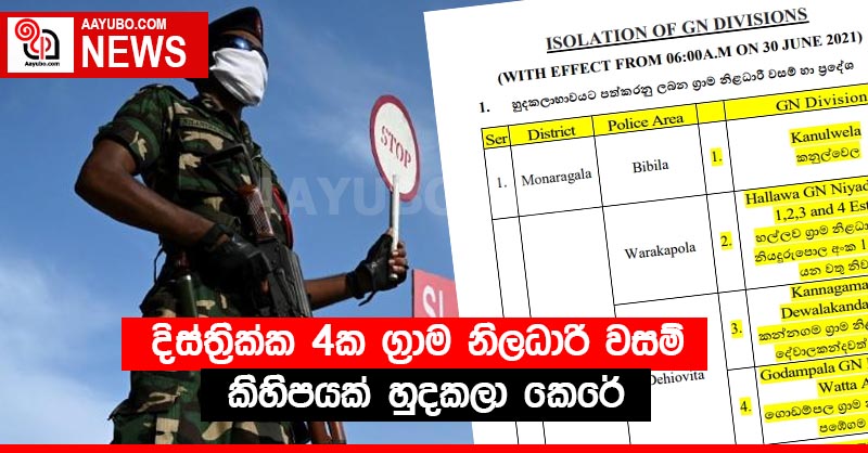 දිස්ත්‍රික්ක 4ක ග්‍රාම නිලධාරි වසම් කිහිපයක් හුදකලා කෙරේ